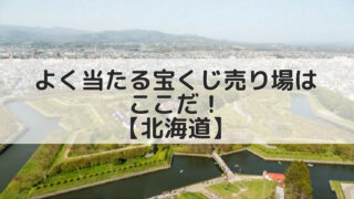 あなたの県は何番目 都道府県別ジャンボ宝くじ高額当選本数ランキング 宝くじ当てたい