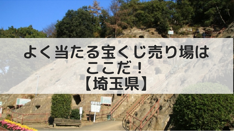 埼玉県 よく当たる宝くじ売り場はここ 累計100億円を突破した売り場は 宝くじ当てたい