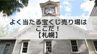 10億当選も出た 函館でよく当たる宝くじ売り場４選 宝くじ当てたい