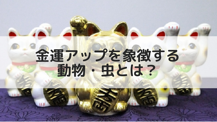 縁起の良い動物 こんなにある 金運アップを象徴する動物 虫6選 宝くじ当てたい 縁起の良い動物 こんなにある 金運アップを象徴する動物 虫6選 宝くじ当てたい